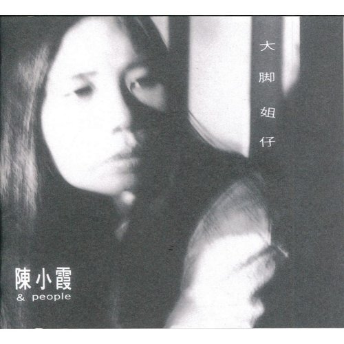 大腳姐仔(原音復刻)