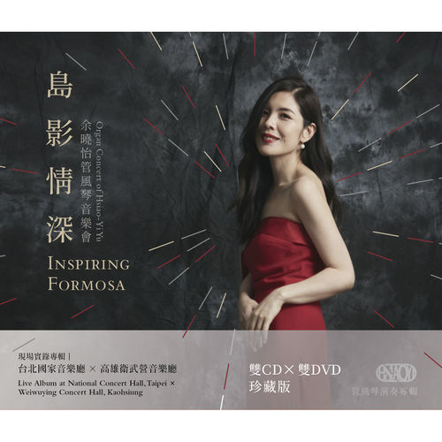 島影情深_余曉怡管風琴音樂會(雙CD+雙DVD)