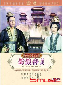嫦娥奔月(黃梅調)