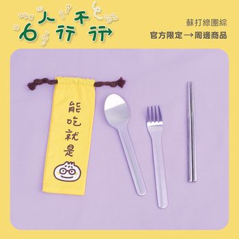 「能吃就是○」 攜帶餐具組
