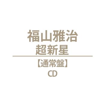 超新星 (日本進口通常盤(CD))