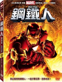 鋼鐵人-(劇場版)