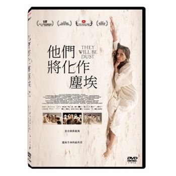 他們將化作塵埃