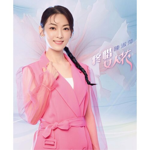 疼惜女人花(CD)