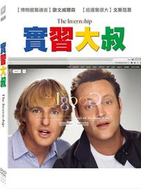 實習大叔