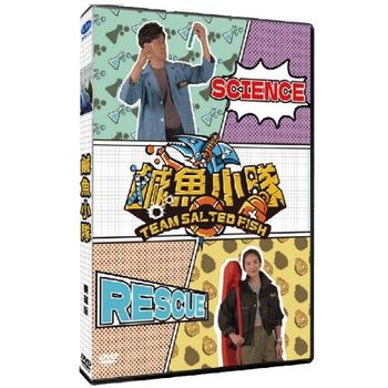 鹹魚小隊
