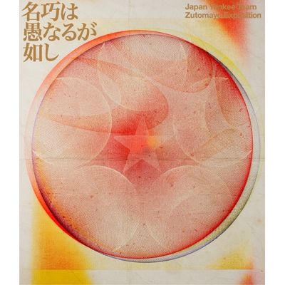 永恆午夜博覽會 精通與技能一樣愚蠢 (通常盤(Blu-ray)