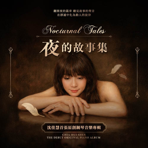 夜的故事集–沈佳慧原創鋼琴專輯