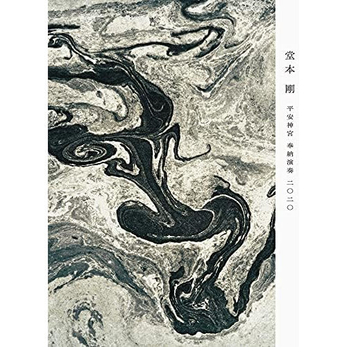 「平安神宮 奉納演奏 二○二○」日版【DVD】初回盤