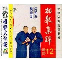 相聲集錦 12 (大改行/答非所問/太平歌詞/結婚論/南腔北調)