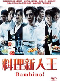 料理新人王-(平裝版)