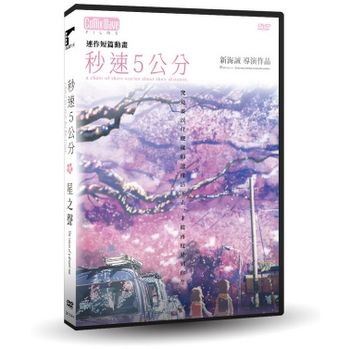 秒速5公分+星之聲