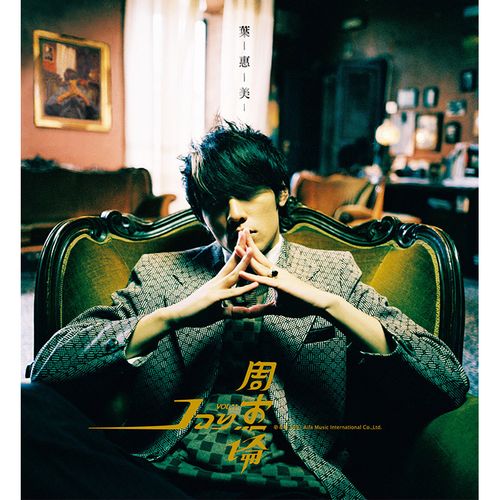 葉惠美 【環球官方進口盤(SHM-CD+DVD)】(首批封入特典)