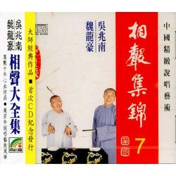 相聲集錦 7 (四輩兒/戲迷藥方/命相合參/大上壽/鬧公堂)