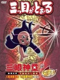 三眼神童