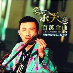 百萬金曲 18