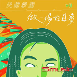 做一場白目夢