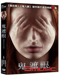 鬼遮眼