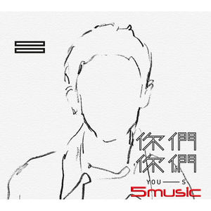 同名創作EP
