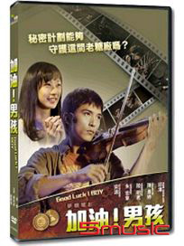加油男孩
