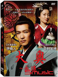 大奧：永遠