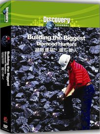 超限建築: 鑽石獵人