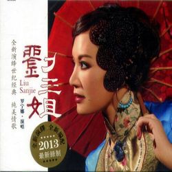 劉三姐 (HQCD)
