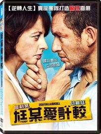 尪某愛計較