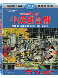 平成狸合戰-(BD＋DVD 限定版)