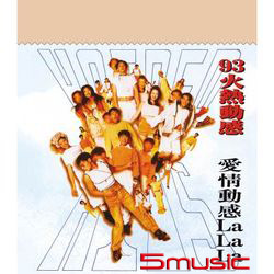 93火熱動感 愛情動感LaLaLa(華星40經典金唱片/香港進口復刻版)
