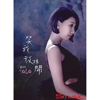 笑我放抹開