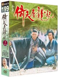 倚天屠龍記(下)21-40集