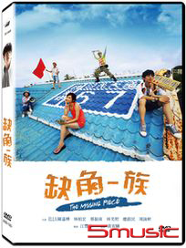 缺角一族