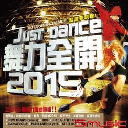 舞力全開2015