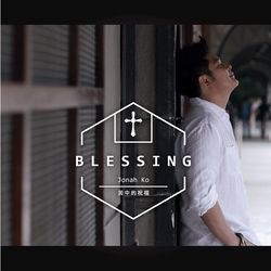 苦中的祝福