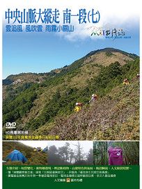 MIT台灣誌 108 中央山脈大縱走 南一段(七)