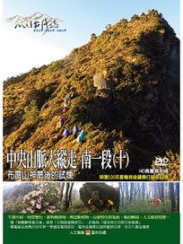 MIT台灣誌 111 中央山脈大縱走 南一段(十)