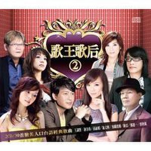 歌王歌后2