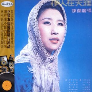 伊人在天涯