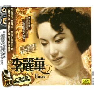 上海老歌 李麗華