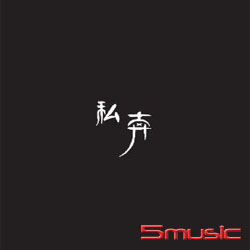 私奔