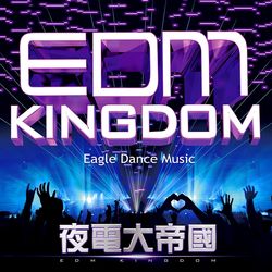 夜電大帝國