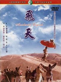 飛天