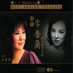 懷念李香蘭~萬古流芳名曲