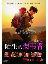 陌生的憑弔者