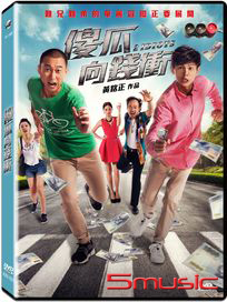 傻瓜向錢衝