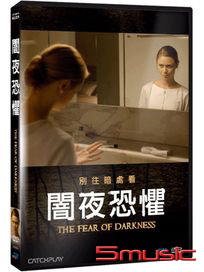 闇夜恐懼