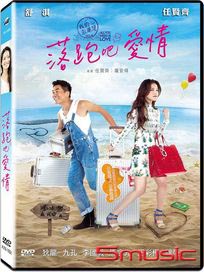 落跑吧愛情