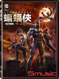 蝙蝠俠：勢不兩立
