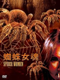 蜘蛛女魂 (泰國電影)